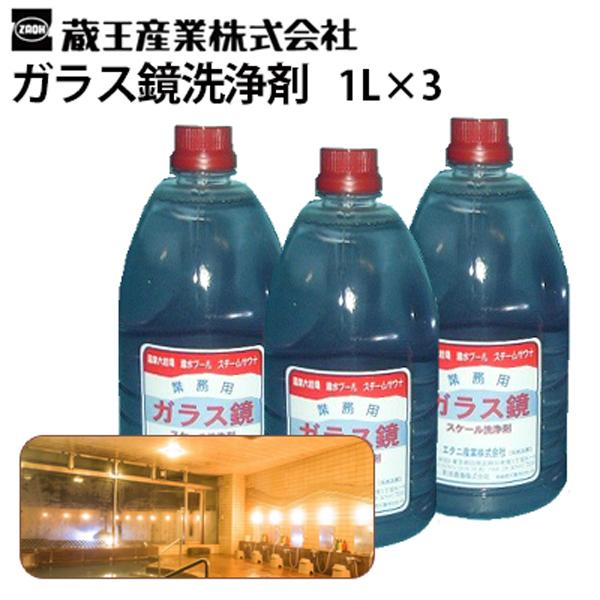 蔵王産業 ガラス鏡洗浄剤 1L×3本セット 業務用 スケール ウロコ除去剤 大浴場・銭湯・露天風呂・温浴施設 うろこ 6003307  離島不可 代引き不可 メーカー直送
