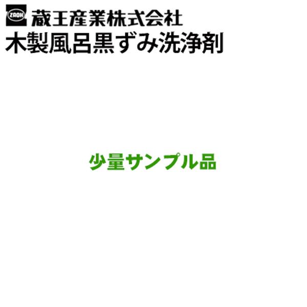 お試し用少量サンプル 蔵王産業 木製風呂黒ずみ洗浄剤 業務用 サウナ 備品 ヤニ除去剤 6003313-sam 送料無料 離島不可 代引き不可 メーカー直送