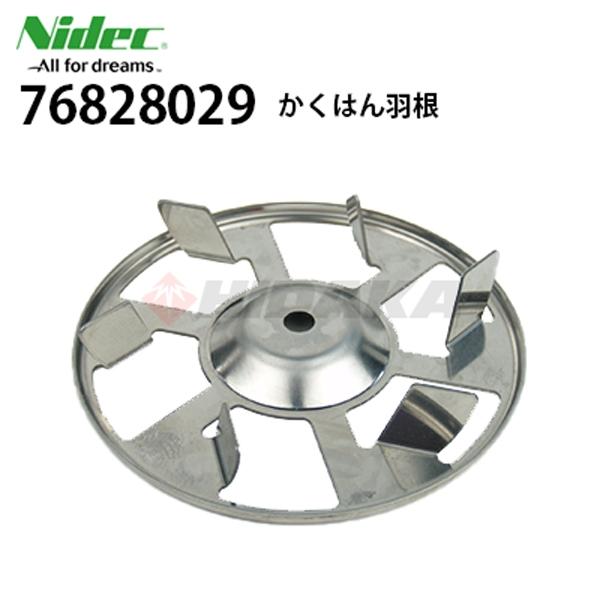 ニデックテクノモータ 旧 日本電産テクノモータ 76828029 撹拌機用羽根 