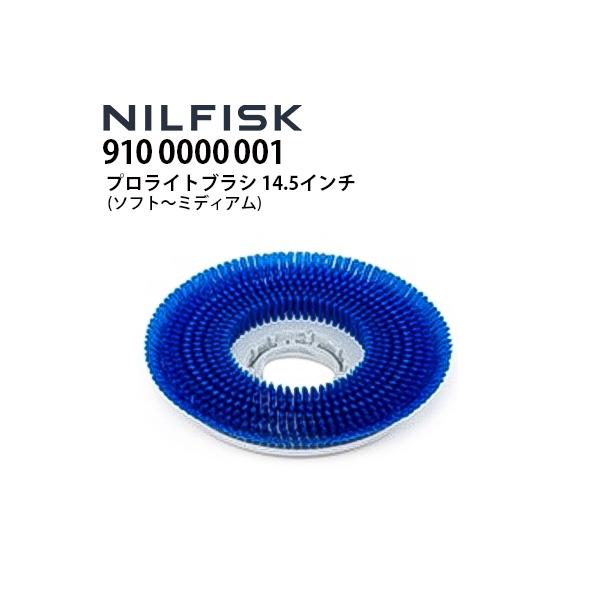 ニルフィスク 業務用 床洗浄機用 プロライトブラシ 14.5インチ 370mm (9100000001)  各社床洗浄機対応 メーカー直送・代引不可