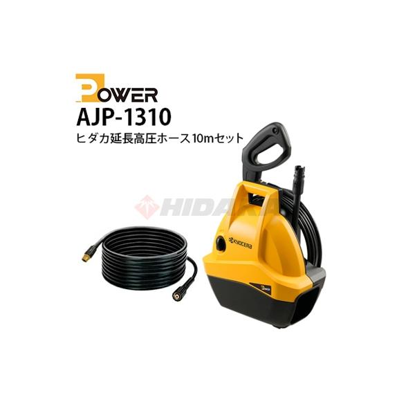 京セラ POWER 家庭用 高圧洗浄機 AJP-1310 旧リョービ RYOBI