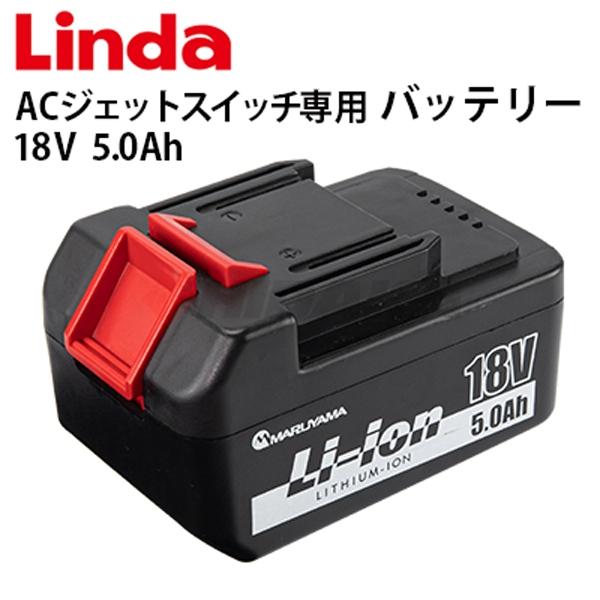 横浜油脂工業 エアコン洗浄機 ACジェット スイッチ 専用 バッテリー 5.0Ah Linda リンダ battery-sw-5ah　メーカー直送　代引き不可