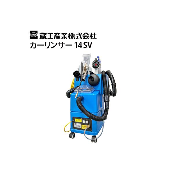 蔵王産業 業務用 自動車用リンサークリーナー カーリンサー14SV