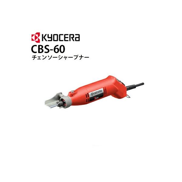 リョービ（RYOBI） 京セラ POWER チェンソーシャープナ CBS-60 KYOCERA