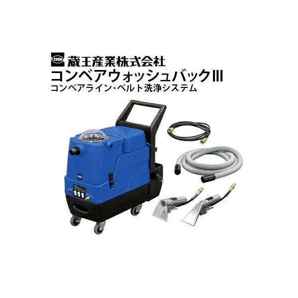 蔵王産業 業務用 コンベアライン・ベルト洗浄システム コンベア
