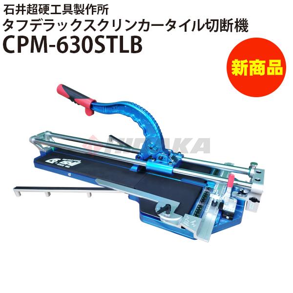 石井超硬工具製作所 タフデラックスクリンカータイル切断機630 CPM 