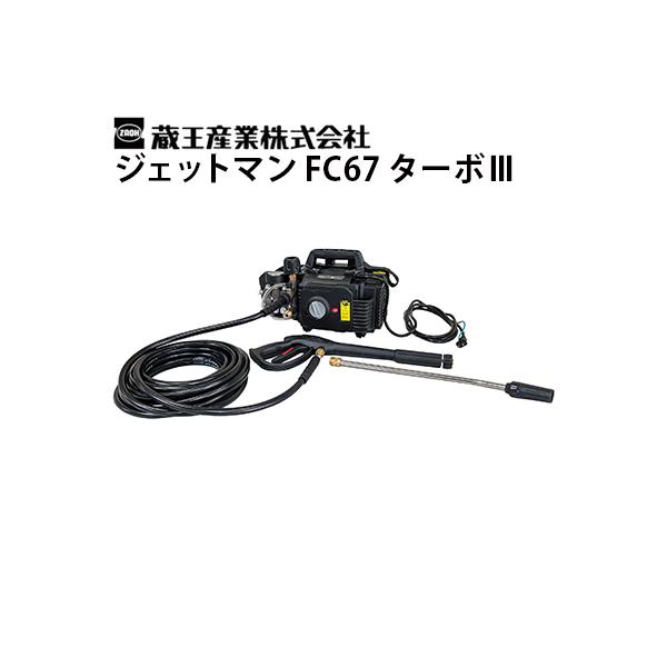 ターマン商品 蔵王産業 業務用 100V冷水高圧洗浄機 ジェットマン FC67ターボ3 軽量