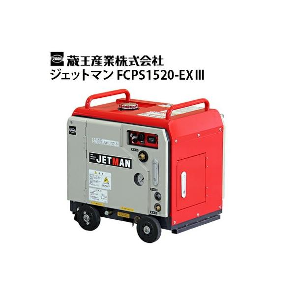 蔵王産業 業務用 エンジン式冷水高圧洗浄機 ジェットマン FCPS1520-EX3