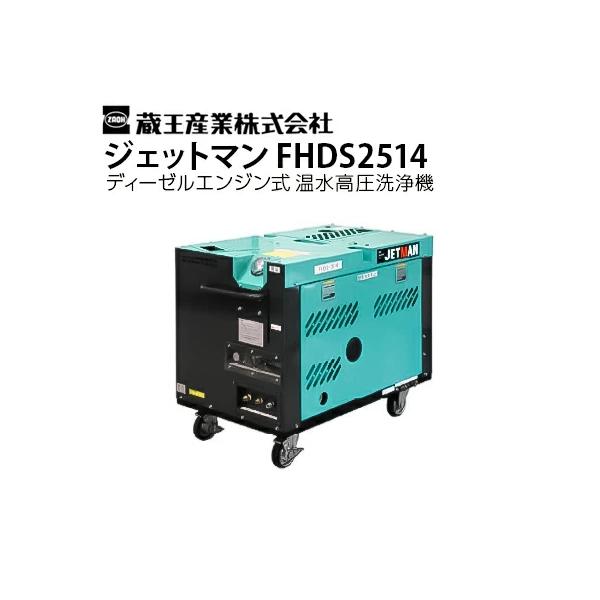 蔵王産業 業務用 エンジン式 温水高圧洗浄機 ジェットマン FHDS2514