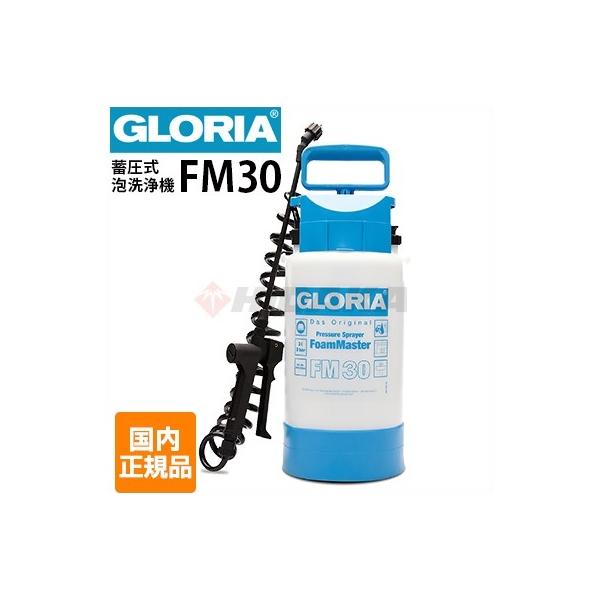 即納 クランツレ 業務用 蓄圧式泡洗浄器 フォームスプレイヤー GLORIA グロリアFM30 容量3L Danax