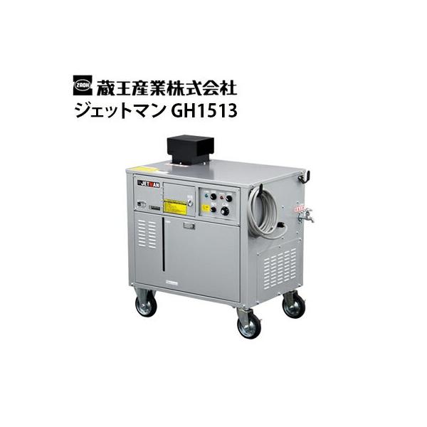 蔵王産業 業務用 200V温水高圧洗浄機 ジェットマン GH1513 メーカー