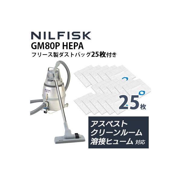 ニルフィスク 産業用 バキュームクリーナー GM80P HEPA フリース製ダストバッグ25枚付き特別セット GM80C後継機種 真空掃除機ニルフィスク独自の4段フィルトレーションシステムによりミクロの粒子までキャッチするクリーンルーム対応...