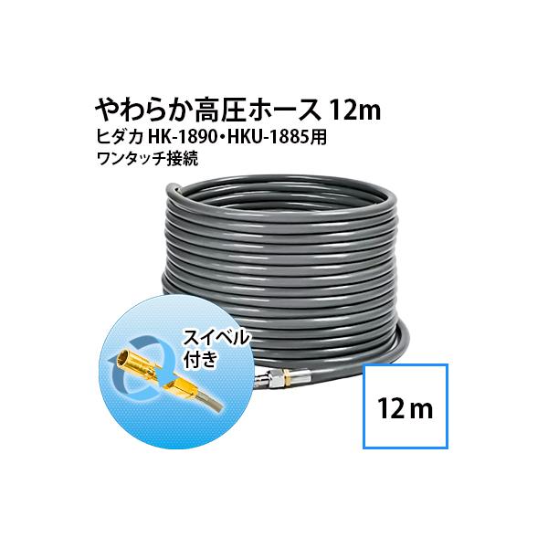 互換品 ヒダカ 家庭用高圧洗浄機 HK-1890 HKU-1885対応 やわらか高圧ホース 12ｍ スイベル付き ワンタッチ接続