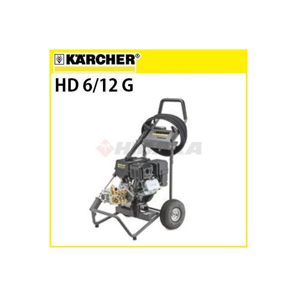 ケルヒャー（KARCHER） 業務用 冷水高圧洗浄機 HD 6/12 G 代引き不可