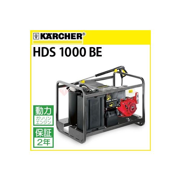 ケルヒャー（KARCHER） 業務用 エンジン式温水高圧洗浄機 HDS 1000 BE