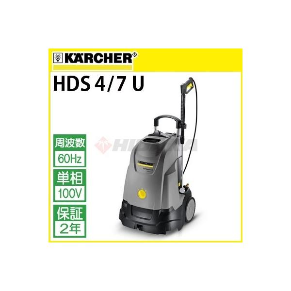 ケルヒャー（KARCHER） 業務用 100V温水高圧洗浄機 HDS 4/7 U 60Hz