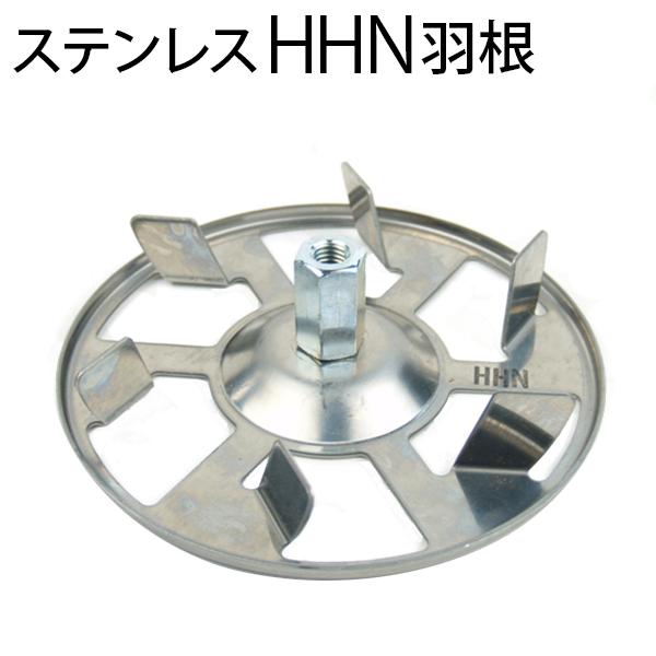 互換品 HHN羽根 撹拌羽根 ステンレス かくはん羽根 hhn-hane 代引き