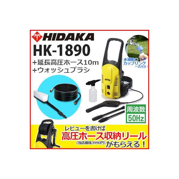 ヒダカ 高圧洗浄機 HK-1890 純正やわらか高圧ホース付 ケルヒャー（KARCHER） ヒダカ 高圧洗浄機 家庭用 HK-1890 50Hz + 延長
