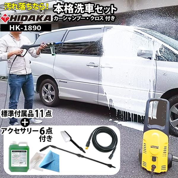 高圧洗浄機 家庭用 ヒダカ HK-1890 本格洗車セット カーシャンプー クロス付き レビュープレゼント対象 日テレZIP!で紹介 :hk-1890 -h-carspset:高圧洗浄機専門店 ヒダカ - 通販 - Yahoo!ショッピング 高圧洗浄機 家庭用 ヒダカ HK-1890 本格洗車セット カーシャンプー クロス付き レビュープレゼント対象 日テレZIP!で紹介 :hk-1890 -h-carspset:高圧洗浄機専門店 ヒダカ - 通販 - Yahoo!ショッピング