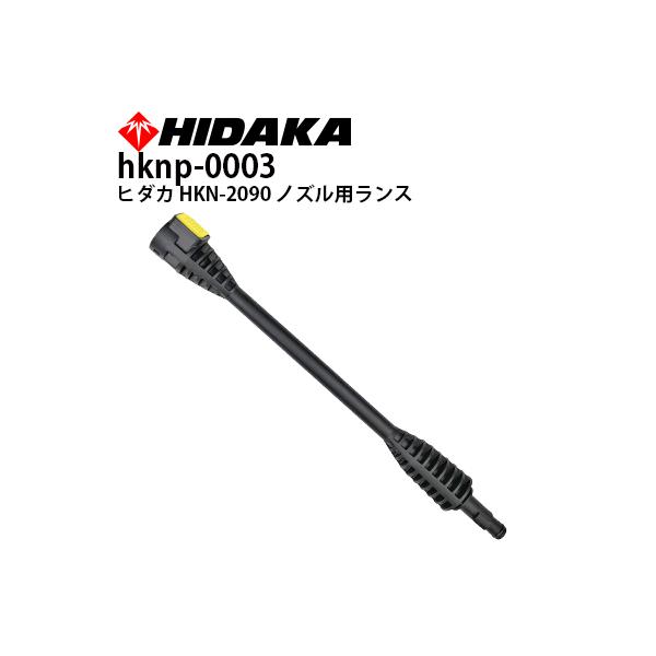 ヒダカ 高圧洗浄機 HKN-2090 ノズル用ランス 交換パーツ 交換部品 hknp-0003