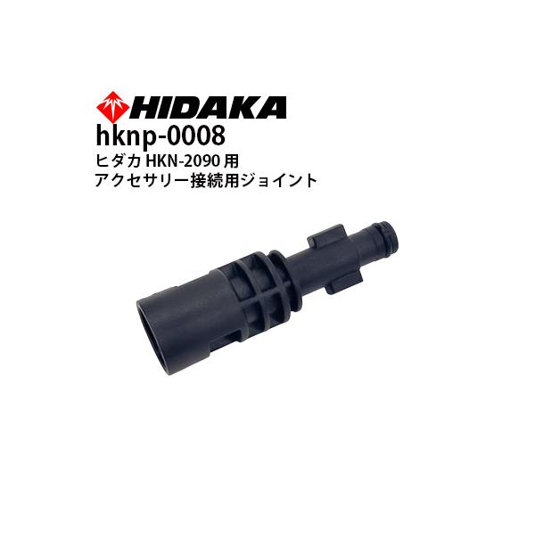 ヒダカ 高圧洗浄機 HKN-2090 アクセサリー接続用ジョイント 交換パーツ