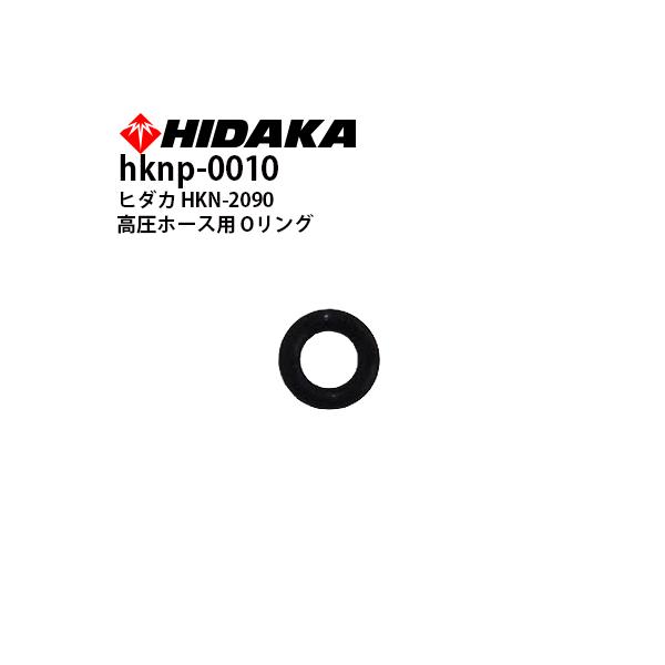 ヒダカ 高圧洗浄機 HKN-2090 高圧ホース用 Oリング hknp-0010 ネコポス発送