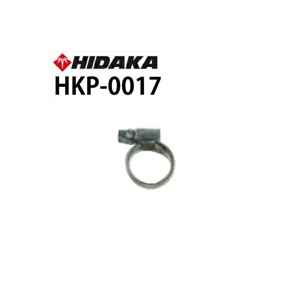 交換部品 高圧洗浄機 ヒダカ HK-1890 HKU-1885用 ホースバンド HKP-0017