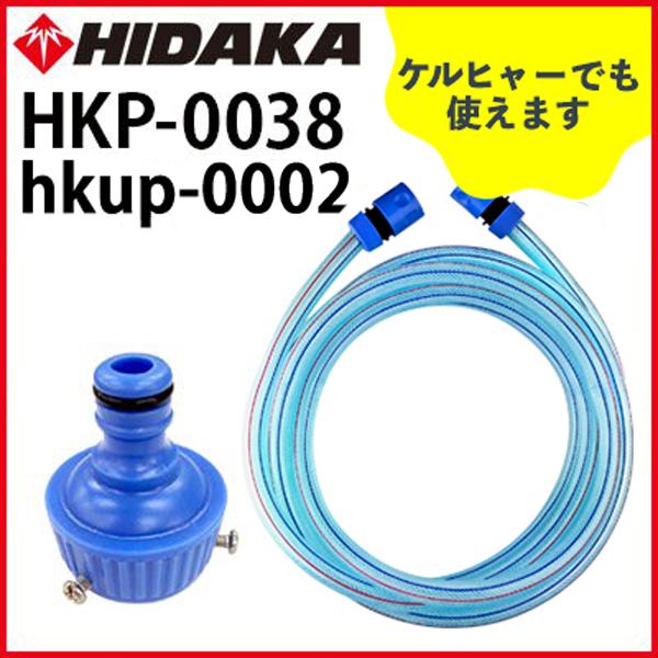 ケルヒャー機互換 5m水道ホースセット ヒダカ ネジ付水道蛇口 ケルヒャー機互換 5m水道ホースセット ヒダカ ネジ付水道蛇口