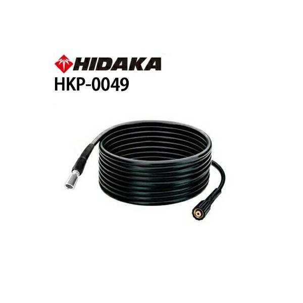 交換部品 高圧洗浄機 ヒダカ HK-1890・HKU-1885用 標準高圧ホース10m