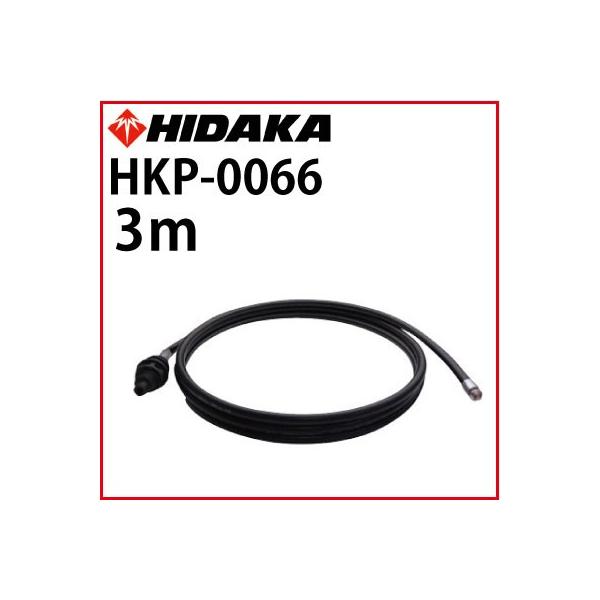 ヒダカ HK-1890・HKU-1885用 パイプクリーニングホース15m 送料無料 高圧洗浄機 ヒダカ HK-1890 HKU-1885 HKN-2090用