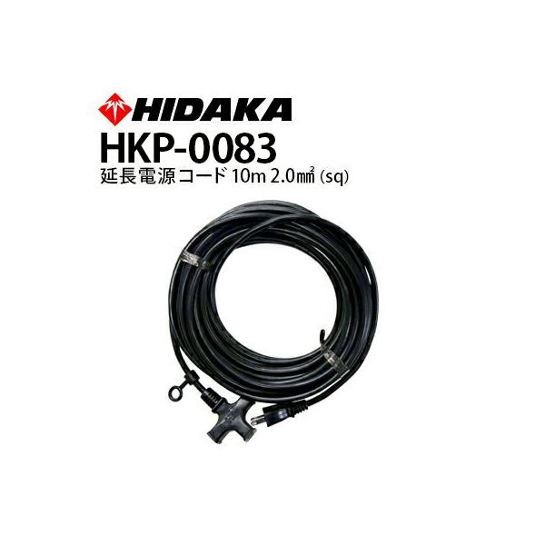 送料無料 ヒダカ 延長電源ケーブル 10m 断面積2.0スケア 2.0sq 2.0mm2