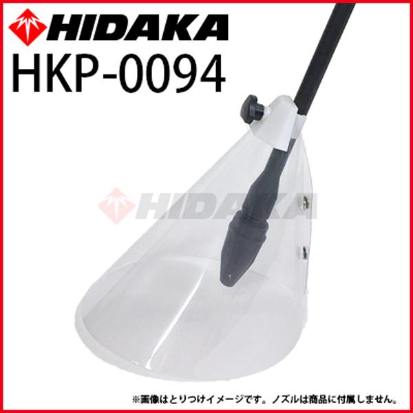 ヒダカ高圧洗浄機 HK-1890・HKU-1885用 飛散防止カバー hkp-0094 ヒダカ高圧洗浄機 HK-1890・HKU-1885用 飛散防止カバー hkp-0094