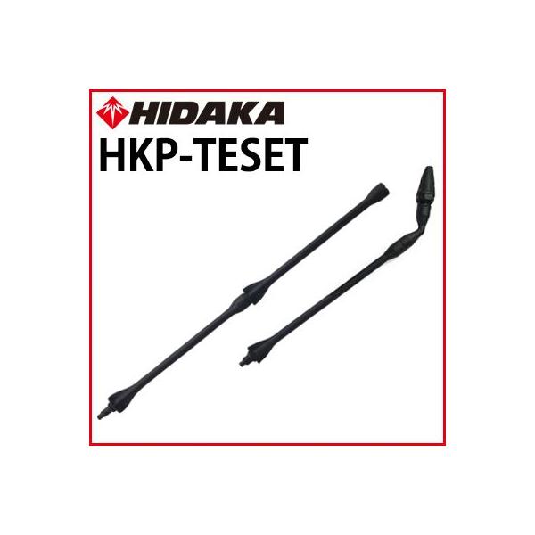 送料無料 高圧洗浄機 ヒダカ HK-1890 HKU-1885 HKN-2090用 ターボ 延長パイプセット 1m HKP-TESET