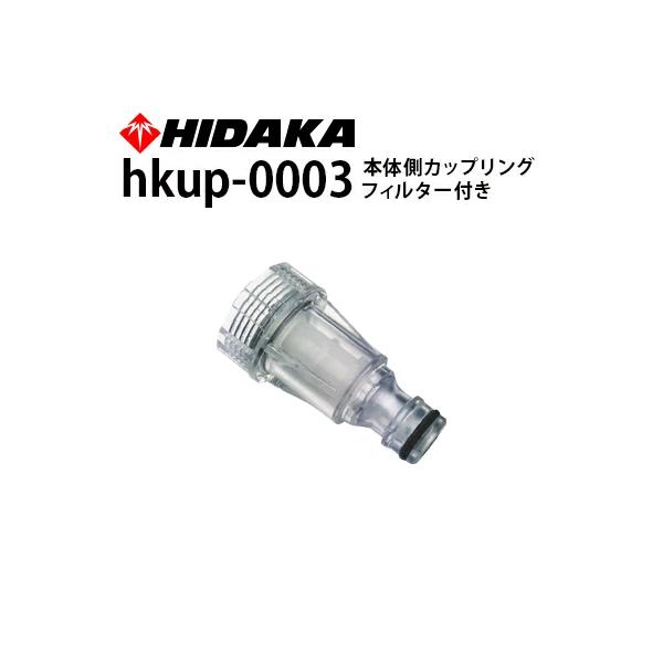 ヒダカ 家庭用高圧洗浄機 HKU-1885、HKN-2090用 交換用 本体側カップリング フィルター付き  hkup-0003