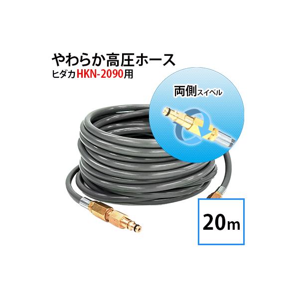 タカ出品 ヒダカ 家庭用高圧洗浄機 HKN-2090対応 やわらか高圧ホース 20m 両側