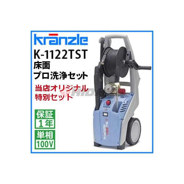 日本クランツレ クランツレ 業務用 100V冷水高圧洗浄機 K-1122 TST 床