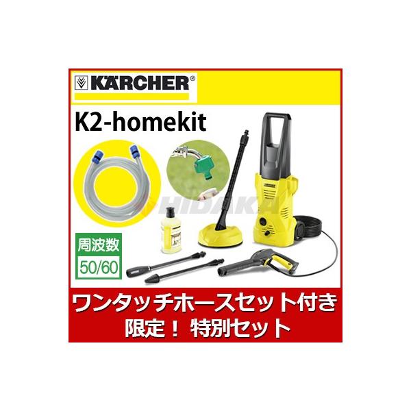 ケルヒャー 高圧洗浄機 K2ホームキット ヒダカ限定特別セット
