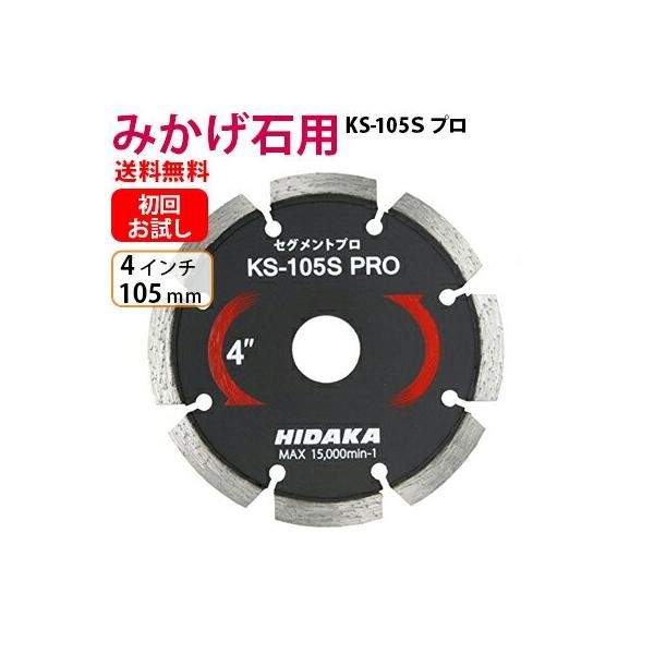 お試し品 送料無料 ダイヤモンドカッター みかげ石用 105mm 4インチ KSダイヤセグメント KS-105Sプロ ビス穴なし