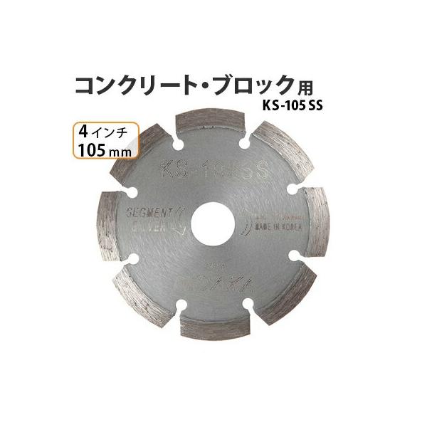 ダイヤモンドカッター 一般コンクリート ブロック切断用 4インチ 105mm