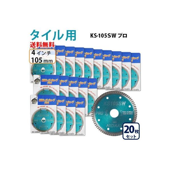ダイヤモンドカッター タイル用105mm 4インチ 20枚 KSダイヤ