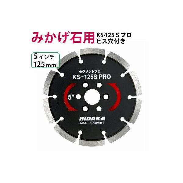 ダイヤモンドカッター みかげ石用 5インチ 125mm 1枚 KSダイヤセグメント KS-125Sプロ ビス穴付き レビュー特典有