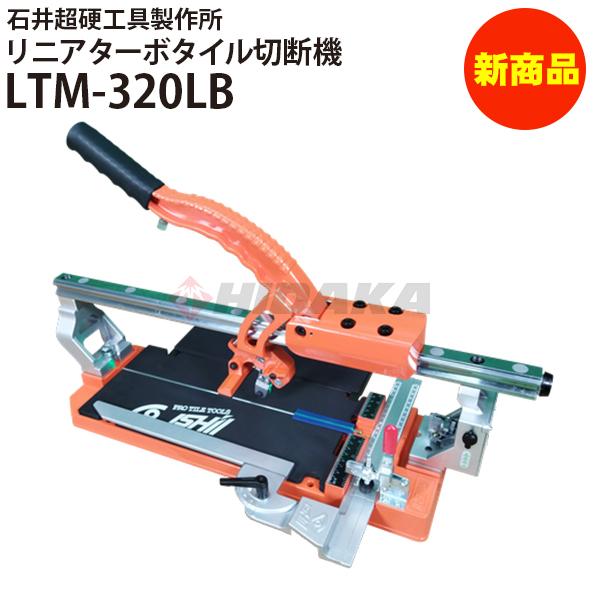 石井超硬工具製作所 リニアターボタイル切断機320 LTM-320LB 手動 