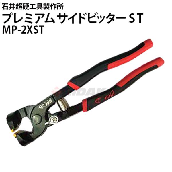 石井超硬工具製作所 プレミアムサイドヒッターST MP-2XST タイル側面側