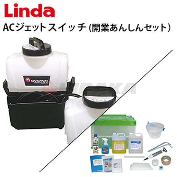 横浜油脂工業 ACジェット スイッチ 開業あんしんセット 業務用 