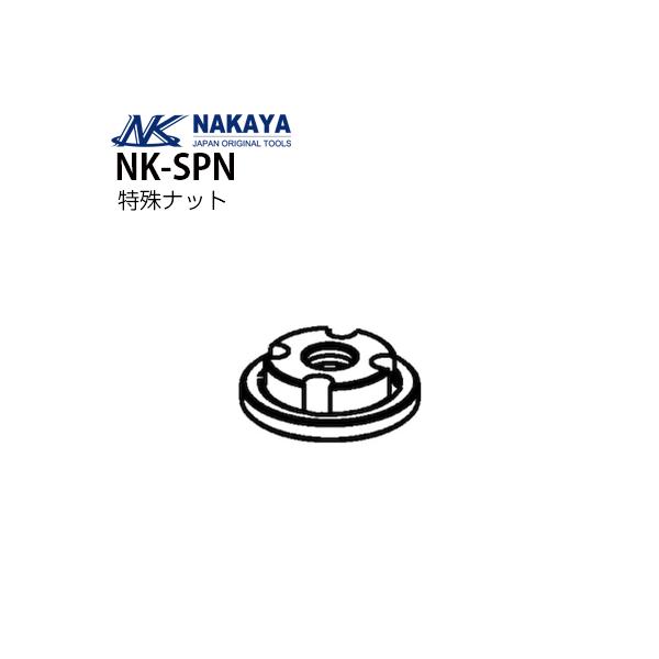 ナカヤ ハリケーンゼロ用 特殊ナット NK-SPN メーカー直送 代引不可