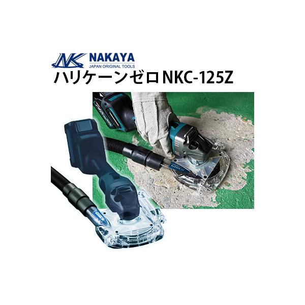 即納 ナカヤ 集塵カバー ハリケーンゼロ NKC-125Z 100〜125mmコンクリート平面研削ディスク用 アスベスト対応