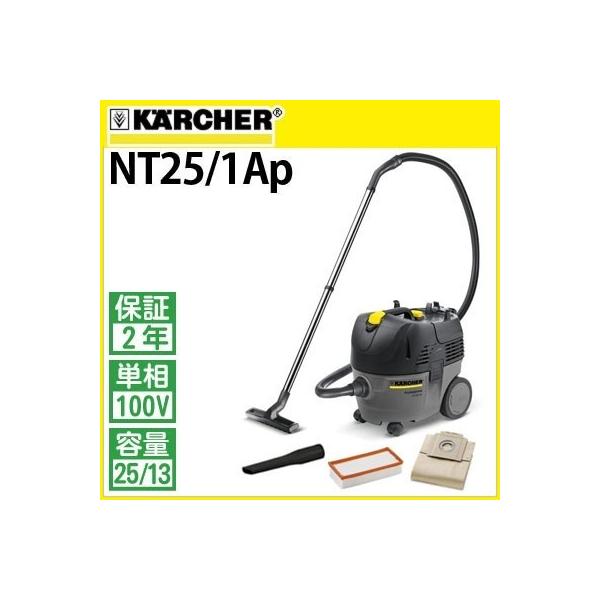 ケルヒャー（KARCHER） 業務用 乾湿両用クリーナー NT25/1Ap nt251ap
