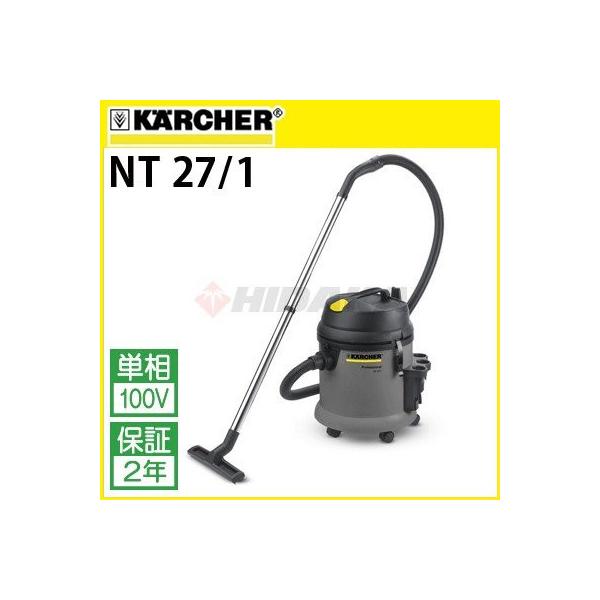 ケルヒャー（KARCHER） 業務用 乾湿両用掃除機 NT 27/1 nt271 1.428