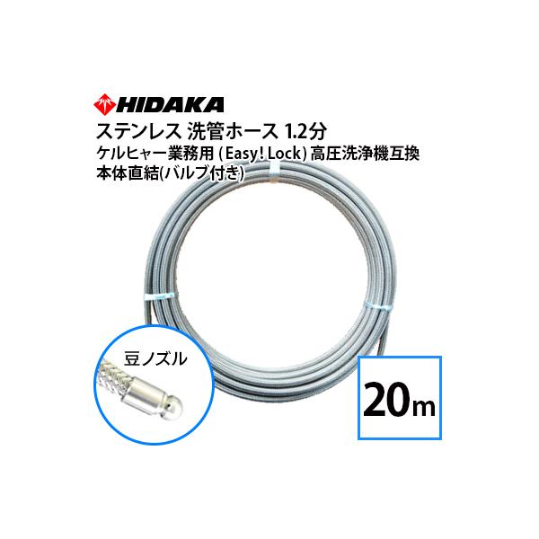ケルヒャー用　20mホース　ノズル付き ケルヒャー業務用高圧洗浄機互換洗管ホース Easy!Lock対応 バルブ付