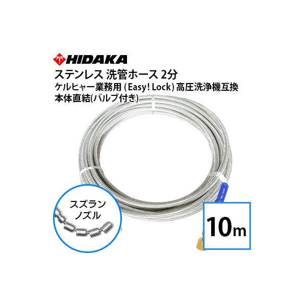 ケルヒャー業務用高圧洗浄機互換洗管ホース Easy!Lock対応 バルブ付